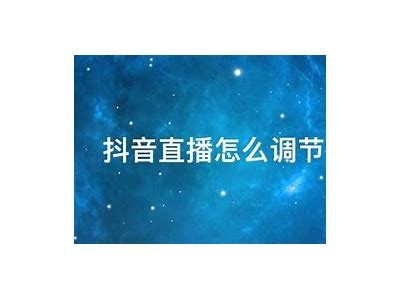 抖音直播指南：如何提高直播人气与互动技巧