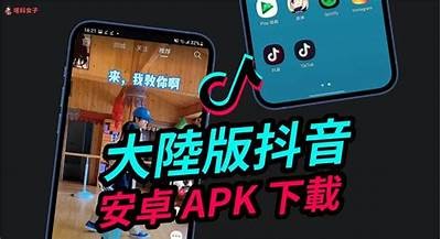 抖音直播软件下载安卓版，畅享精彩直播体验，快速安装上线！