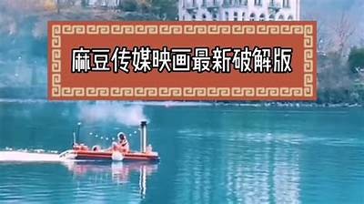 畅享麻豆传媒在线影视——最新热门影片一网打尽！