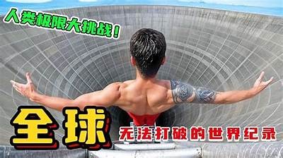 打破纪录！抖音记录世界最快障碍全解析与背后的故事