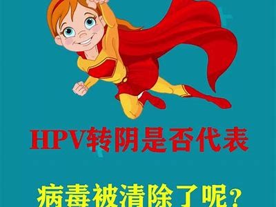 揭秘HPV转阴的秘诀：打造健康生活的科学方法