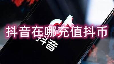 抖音无限抖币下载攻略：轻松获取抖币的方法与技巧
