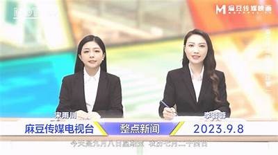最新资讯：麻豆传媒为你揭开影视行业的神秘面纱