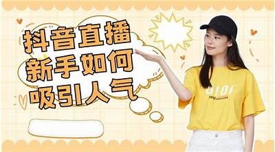 抖音直播指南：如何提高直播人气与互动技巧