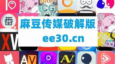 探索麻豆传媒国产破解版，畅享高清内容与无限精彩体验！