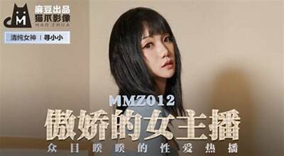不良傲娇少女：麻豆传媒的新晋网红解析与作品推荐
